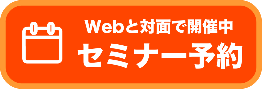 WEBと対面で開催中・セミナー予約