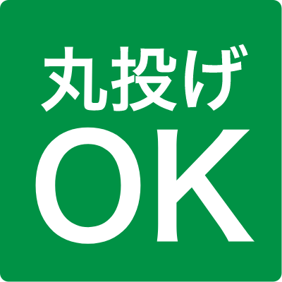 丸投げOK