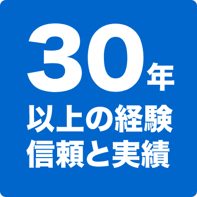 30年以上の経験信頼と実績